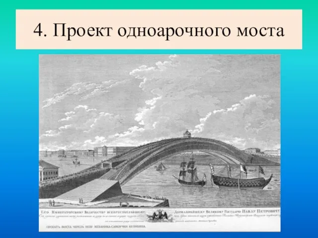 4. Проект одноарочного моста