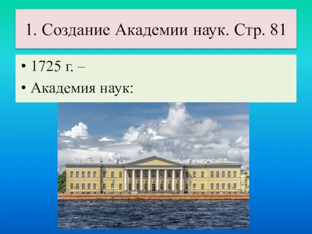 1. Создание Академии наук. Стр. 81 1725 г. – Академия наук: