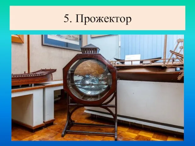 5. Прожектор