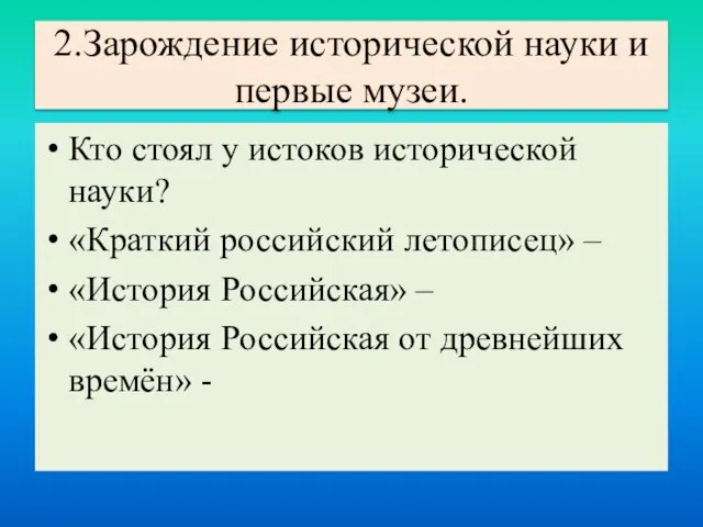 2.Зарождение исторической науки и первые музеи. Кто стоял у истоков исторической