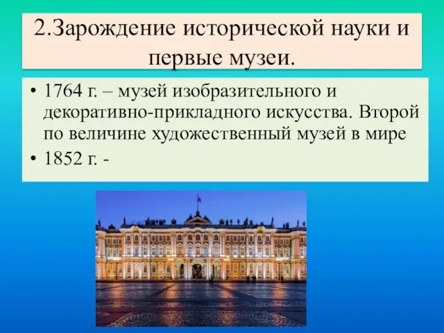 1764 г. – музей изобразительного и декоративно-прикладного искусства. Второй по величине