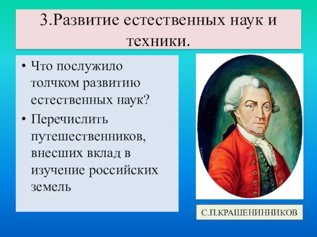 3.Развитие естественных наук и техники. Что послужило толчком развитию естественных наук?