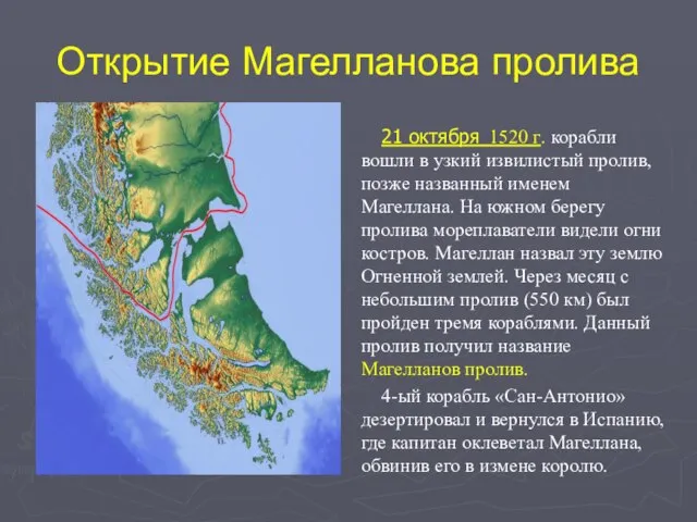 Открытие Магелланова пролива 21 октября 1520 г. корабли вошли в узкий