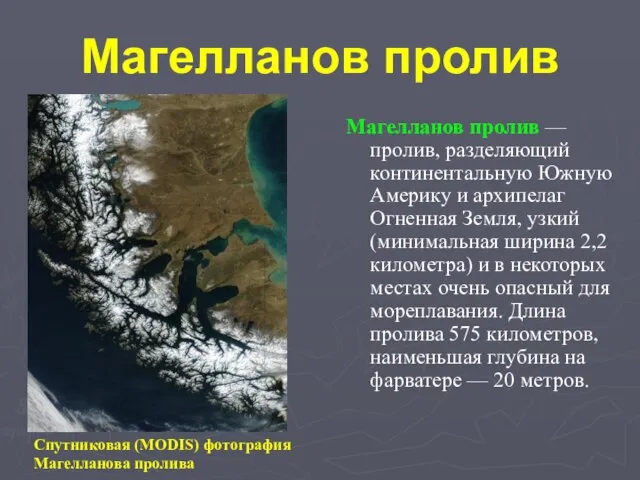 Магелланов пролив Магелланов пролив — пролив, разделяющий континентальную Южную Америку и