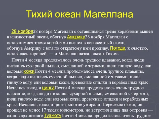 Тихий океан Магеллана 28 ноября28 ноября Магеллан с оставшимися тремя кораблями