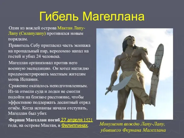 Гибель Магеллана Один из вождей острова Мактан Лапу-Лапу (Силапулапу) противился новым