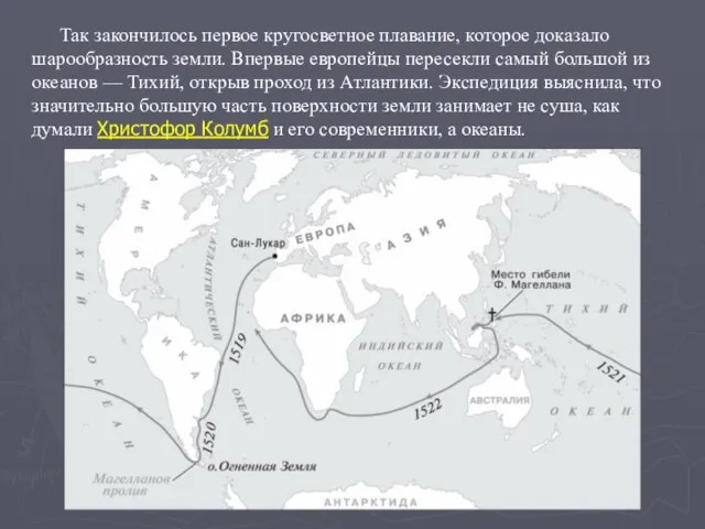 Так закончилось первое кругосветное плавание, которое доказало шарообразность земли. Впервые европейцы