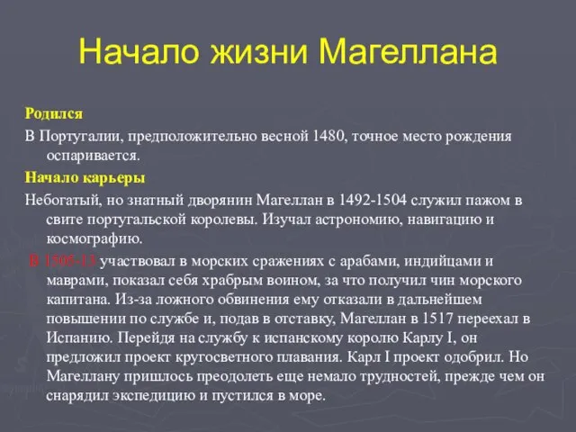 Начало жизни Магеллана Родился В Португалии, предположительно весной 1480, точное место