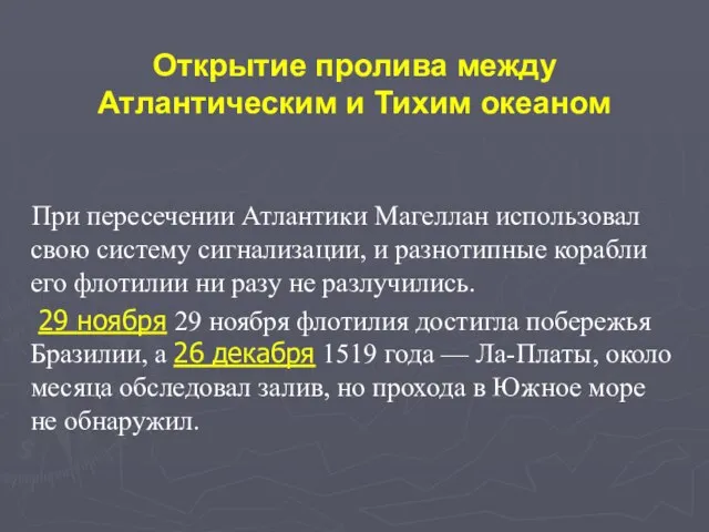 Открытие пролива между Атлантическим и Тихим океаном При пересечении Атлантики Магеллан