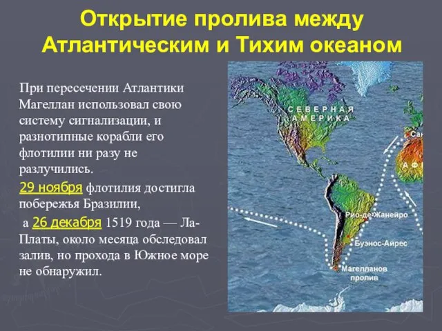 Открытие пролива между Атлантическим и Тихим океаном При пересечении Атлантики Магеллан