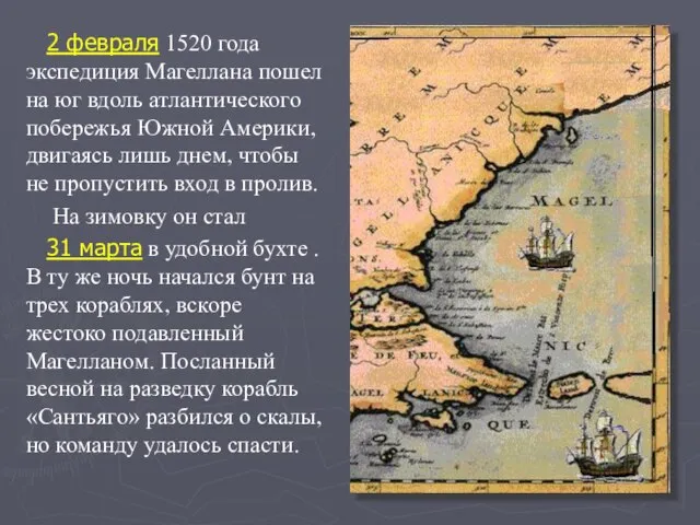 2 февраля 1520 года экспедиция Магеллана пошел на юг вдоль атлантического