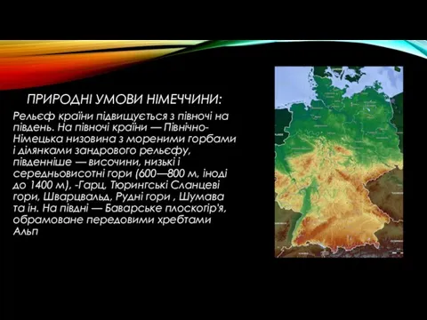 ПРИРОДНІ УМОВИ НІМЕЧЧИНИ: Рельєф країни підвищується з півночі на південь. На