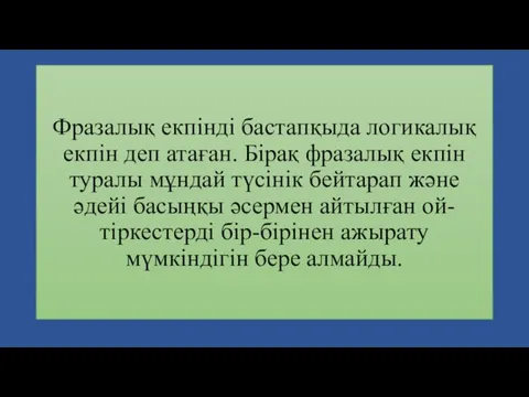 Фразалық екпінді бастапқыда логикалық екпін деп атаған. Бірақ фразалық екпін туралы