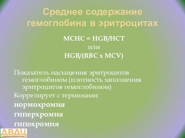 Среднее содержание гемоглобина в эритроцитах MCHC = HGB/HCT или HGB/(RBC x