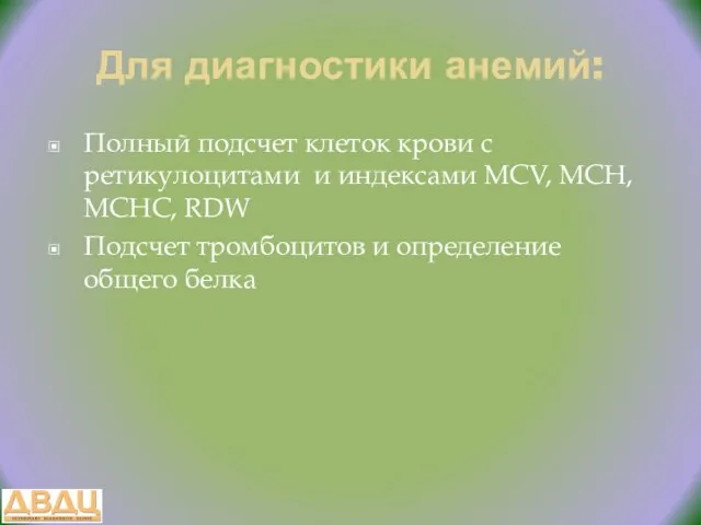 Для диагностики анемий: Полный подсчет клеток крови с ретикулоцитами и индексами