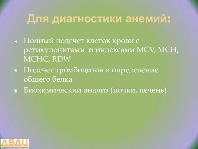 Для диагностики анемий: Полный подсчет клеток крови с ретикулоцитами и индексами