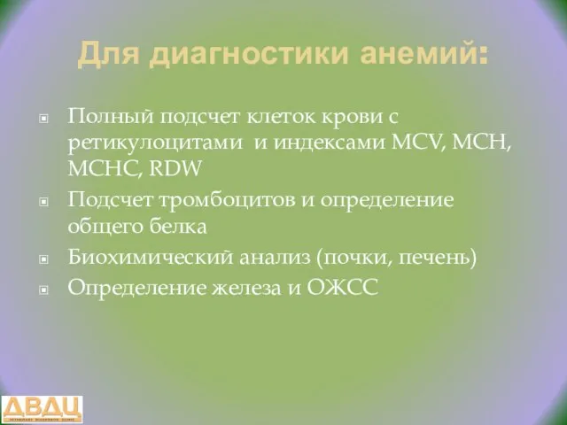 Для диагностики анемий: Полный подсчет клеток крови с ретикулоцитами и индексами