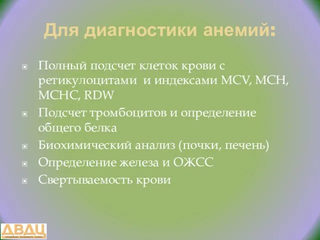 Для диагностики анемий: Полный подсчет клеток крови с ретикулоцитами и индексами