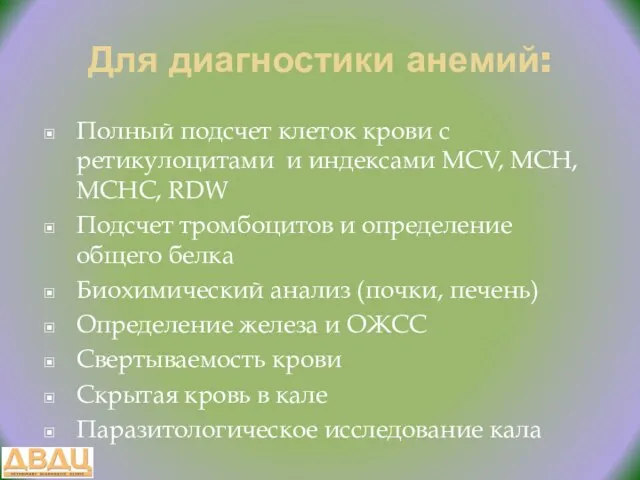 Для диагностики анемий: Полный подсчет клеток крови с ретикулоцитами и индексами