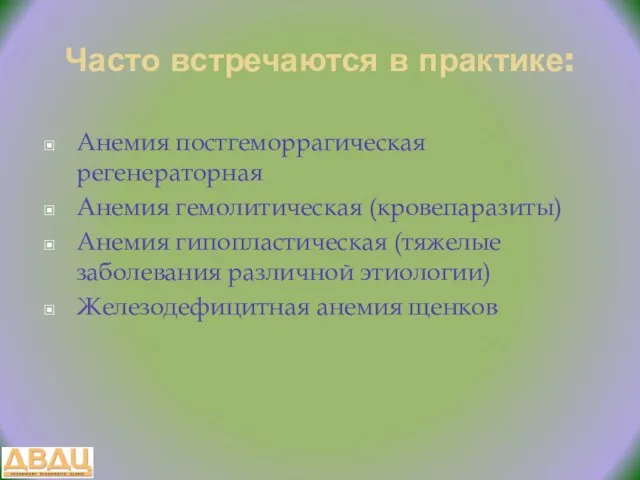 Часто встречаются в практике: Анемия постгеморрагическая регенераторная Анемия гемолитическая (кровепаразиты) Анемия