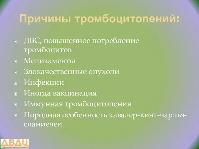 Причины тромбоцитопений: ДВС, повышенное потребление тромбоцитов Медикаменты Злокачественные опухоли Инфекции Иногда