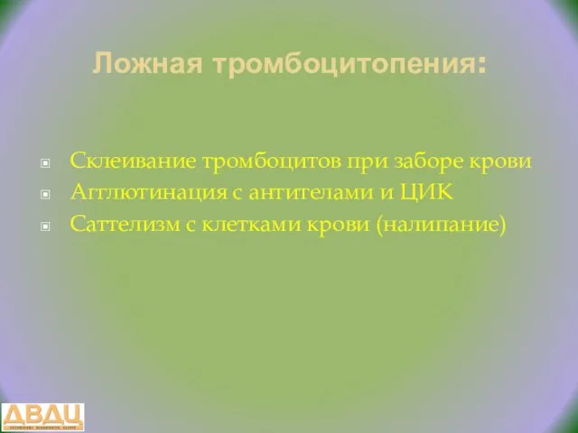 Ложная тромбоцитопения: Склеивание тромбоцитов при заборе крови Агглютинация с антителами и