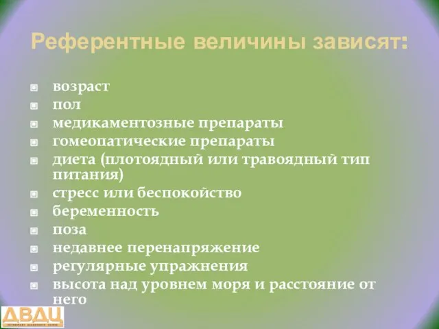 Референтные величины зависят: возраст пол медикаментозные препараты гомеопатические препараты диета (плотоядный