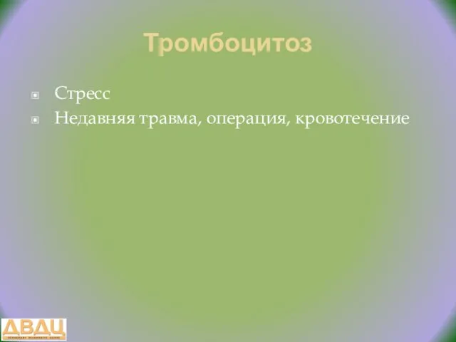 Тромбоцитоз Стресс Недавняя травма, операция, кровотечение