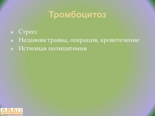 Тромбоцитоз Стресс Недавняя травма, операция, кровотечение Истинная полицитемия