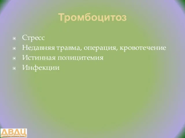 Тромбоцитоз Стресс Недавняя травма, операция, кровотечение Истинная полицитемия Инфекции