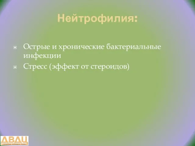 Нейтрофилия: Острые и хронические бактериальные инфекции Стресс (эффект от стероидов)