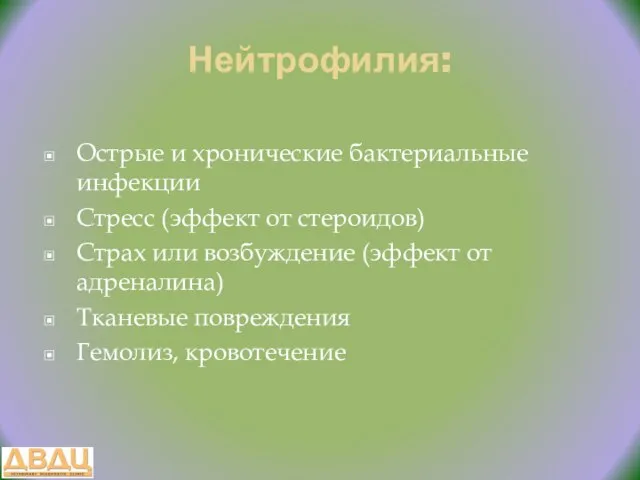 Нейтрофилия: Острые и хронические бактериальные инфекции Стресс (эффект от стероидов) Страх