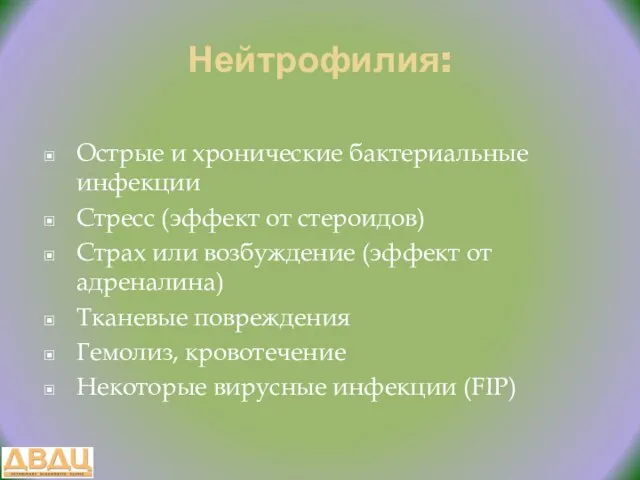 Нейтрофилия: Острые и хронические бактериальные инфекции Стресс (эффект от стероидов) Страх