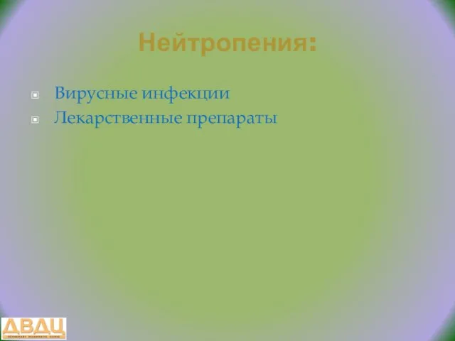 Нейтропения: Вирусные инфекции Лекарственные препараты