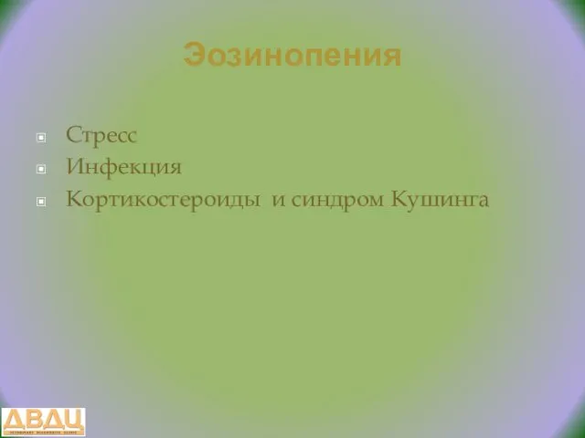 Эозинопения Стресс Инфекция Кортикостероиды и синдром Кушинга