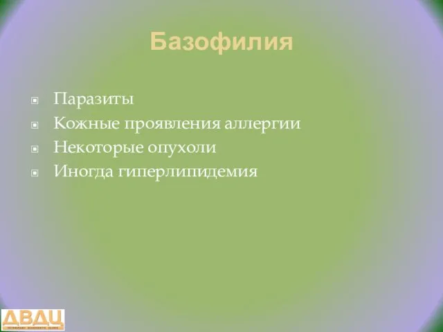 Базофилия Паразиты Кожные проявления аллергии Некоторые опухоли Иногда гиперлипидемия