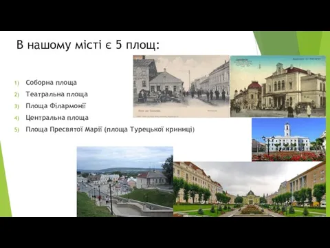 В нашому місті є 5 площ: Соборна площа Театральна площа Площа