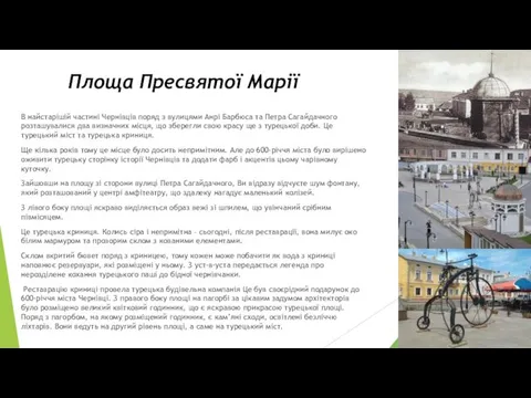 Площа Пресвятої Марії В найстарішій частині Чернівців поряд з вулицями Анрі