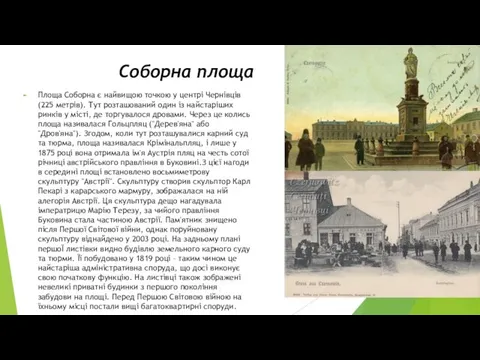 Соборна площа Площа Соборна є найвищою точкою у центрі Чернівців (225