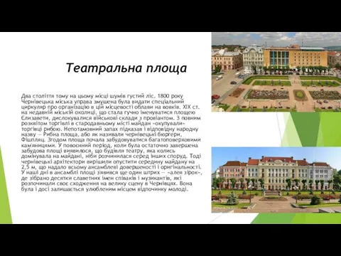 Театральна площа Два століття тому на цьому місці шумів густий ліс.