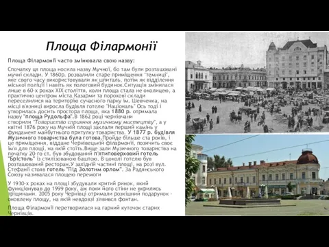 Площа Філармонії Площа Філармонії часто змінювала свою назву: Спочатку ця площа