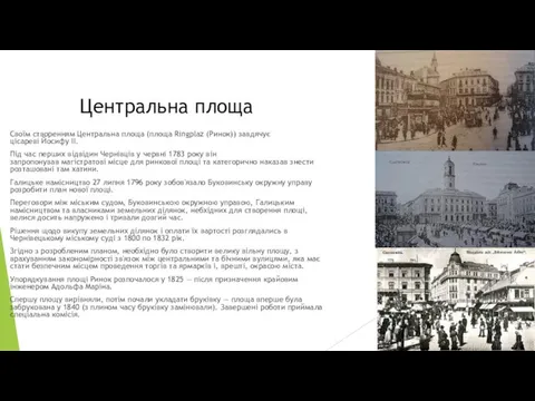 Центральна площа Своїм створенням Центральна площа (площа Ringplaz (Ринок)) завдячує цісареві