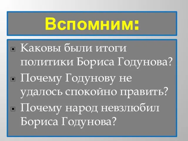 Вспомним: Каковы были итоги политики Бориса Годунова? Почему Годунову не удалось