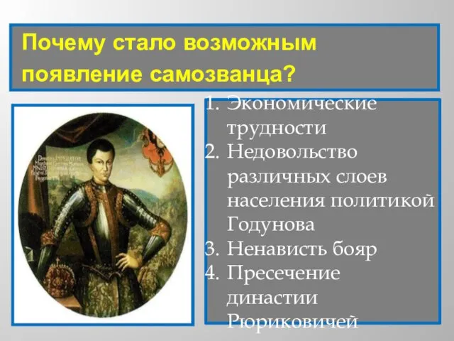 Почему стало возможным появление самозванца? Экономические трудности Недовольство различных слоев населения