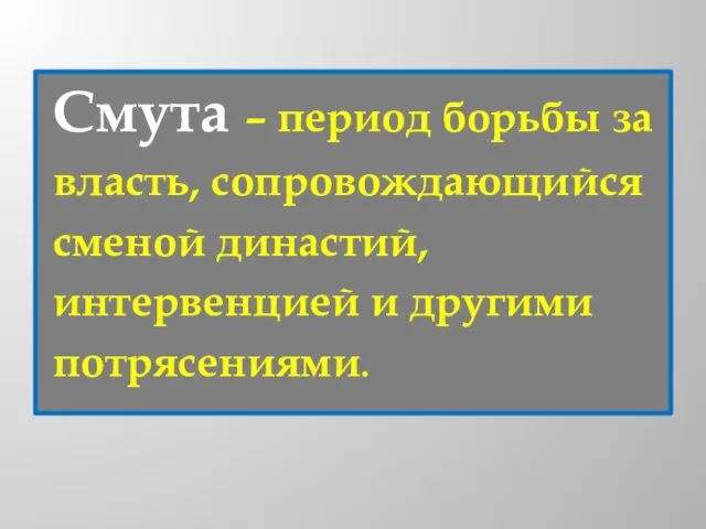 Смута – период борьбы за власть, сопровождающийся сменой династий, интервенцией и другими потрясениями.