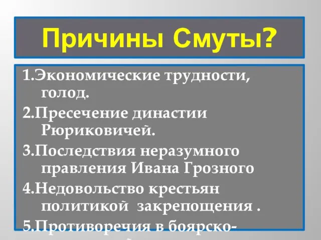 Причины Смуты? 1.Экономические трудности, голод. 2.Пресечение династии Рюриковичей. 3.Последствия неразумного правления