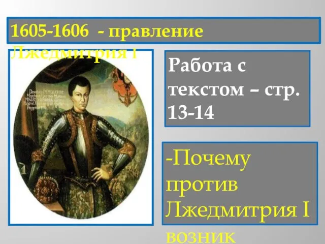 1605-1606 - правление Лжедмитрия I Работа с текстом – стр. 13-14