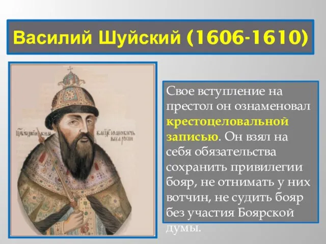 Василий Шуйский (1606-1610) Свое вступление на престол он ознаменовал крестоцеловальной записью.