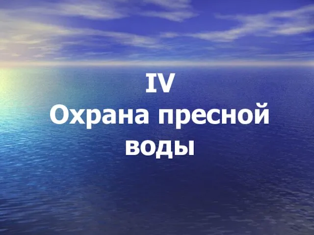 IV Охрана пресной воды