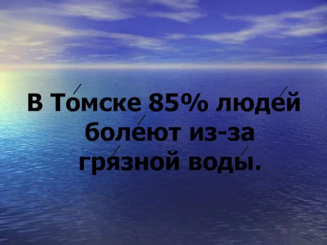 В Томске 85% людей болеют из-за грязной воды.